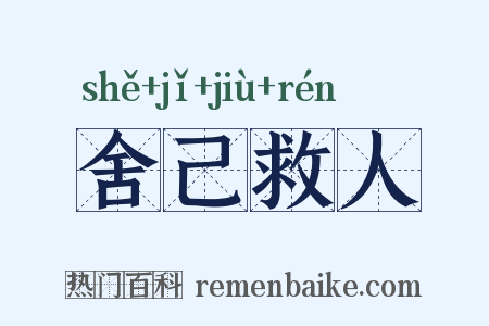 舍己救人是什么意思的图片